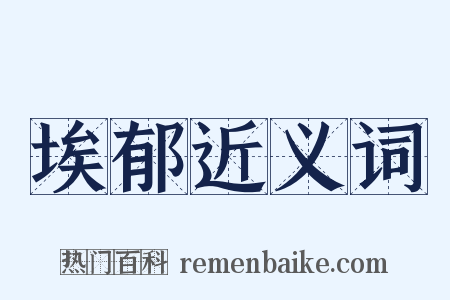 埃郁近义词是什么意思的图片